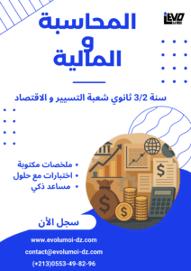 سنة 3 ثانوي الاقتصاد و المناجمنت و القانون
