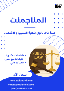 سنة 3 ثانوي الاقتصاد و المناجمنت و القانون