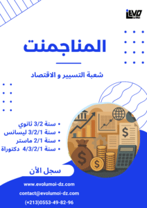 سنة 3 ثانوي الاقتصاد و المناجمنت و القانون