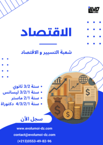 سنة 2 ثانوي الاقتصاد و المناجمنت و القانون